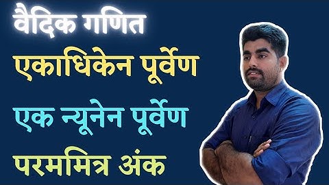 वैदिक गणित एकाधिकेन पूर्वेण एकन्यूनेन पूर्वेण परममित्र अंक