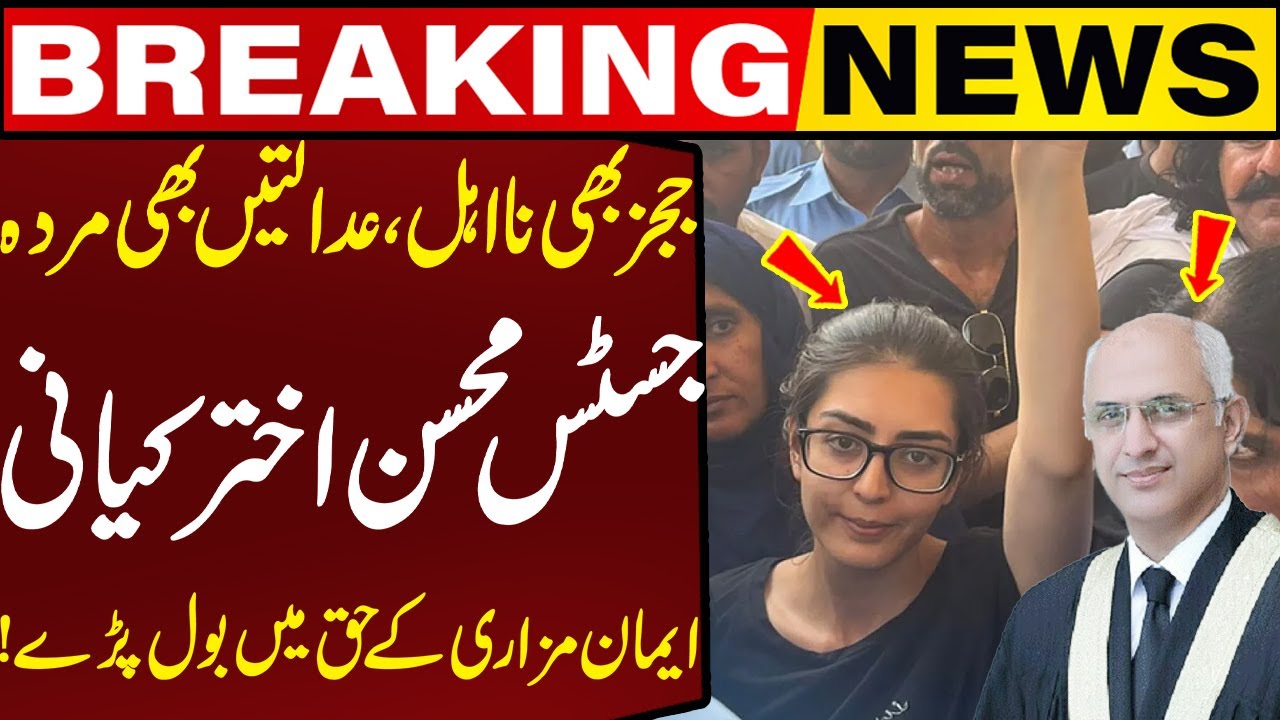 Justice Mohsin Akhtar Kayani! Speaks in favor of Iman Mazari! | Breaking News | Capital TV