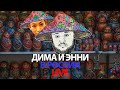 DimaCH Live. Дима и Энни в РОССИИ!