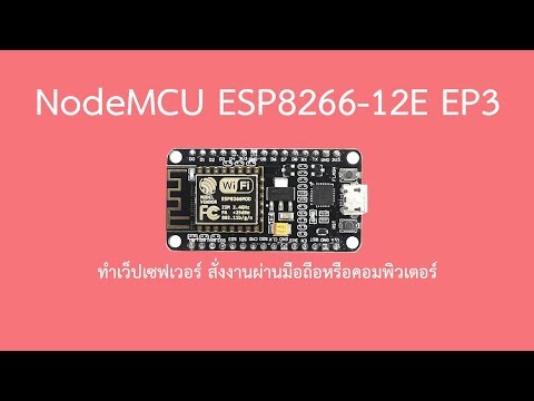 NodeMCU ESP8266-12E EP3 Web Server | ทำเว็ปเซฟเวอร์ สั่งงานผ่านมือถือและคอมพิวเตอร์