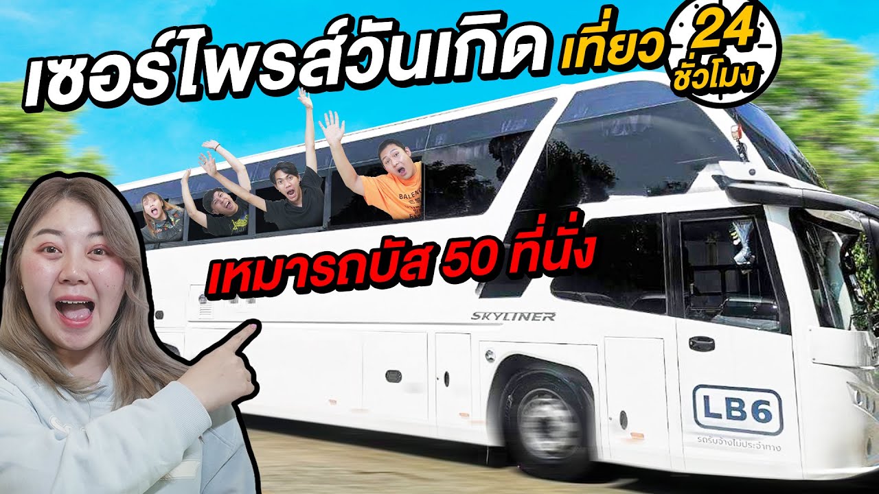 เซอร์ไพรส์วันเกิดเอกภาณุ!! เหมารถบัส 50 ที่นั่ง (เที่ยว 24 ชั่วโมง)