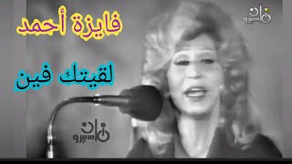 فايزة أحمد.. 