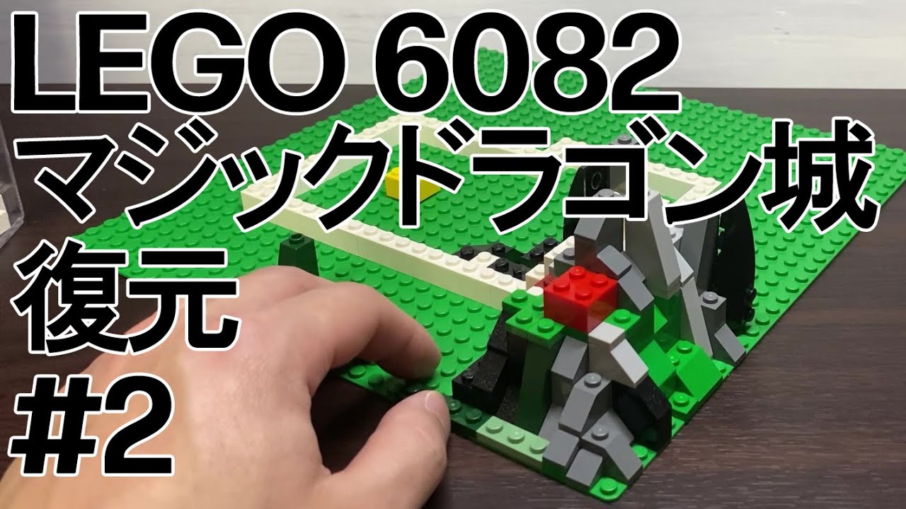 レゴ 6082 マジックドラゴン城-