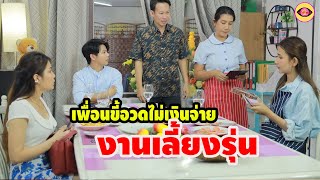 เพื่อนชอบอวดไม่มีเงินจ่าย งานเลี้ยงรุ่น / ละครสั้น ตาทิพย์ by starsky