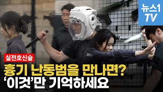 흉기난동 시 현실적 호신술…5분만 배우면 생존확률 확 오른다