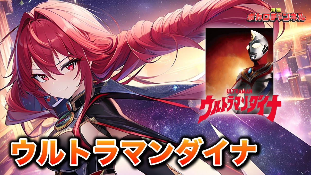 【ウルトラマンダイナOP】ウルトラマンダイナ(前田達也) / 重音テトカバーバージョン