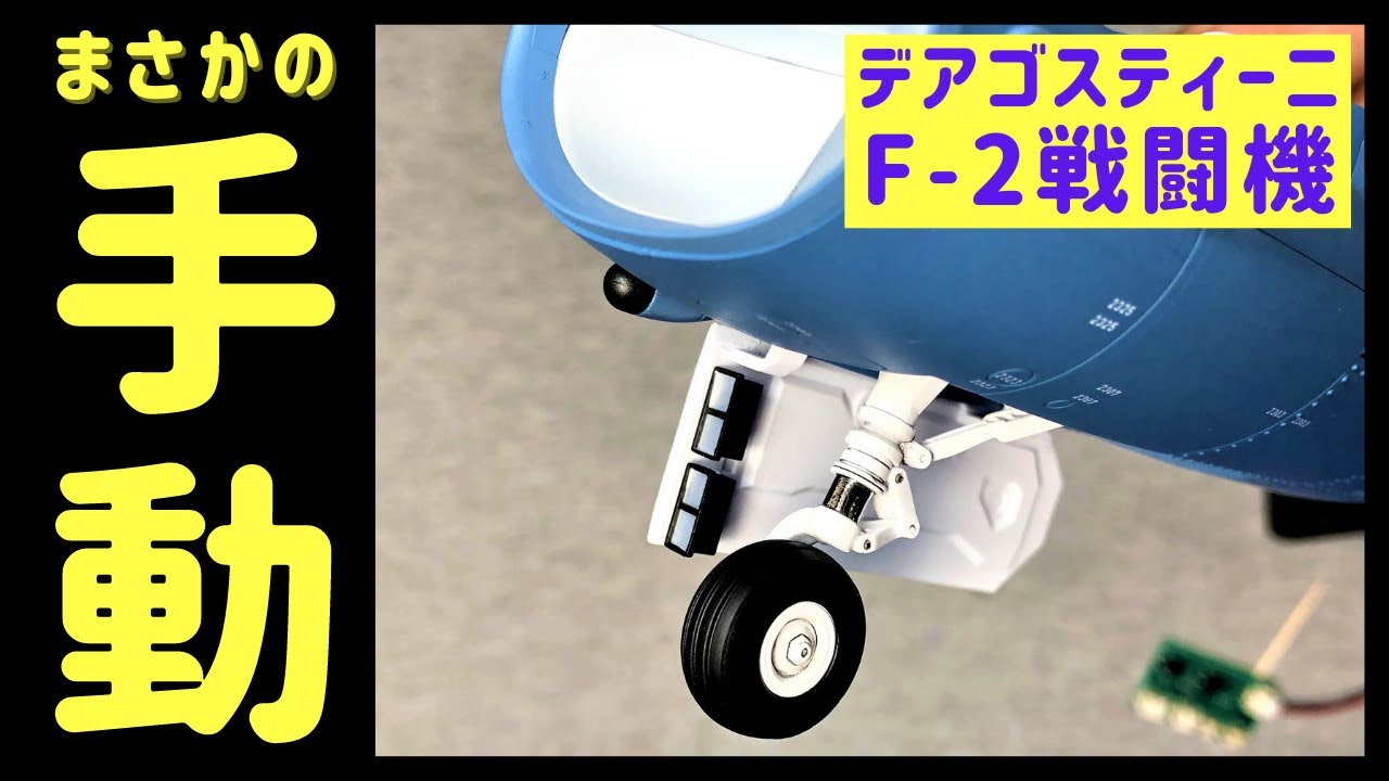 デアゴスティーニ F-2 戦闘機をつくる 第31～34号 自動で開く