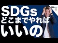 企業がどこまで取り組めば、SDGsに貢献してるって言えるの？