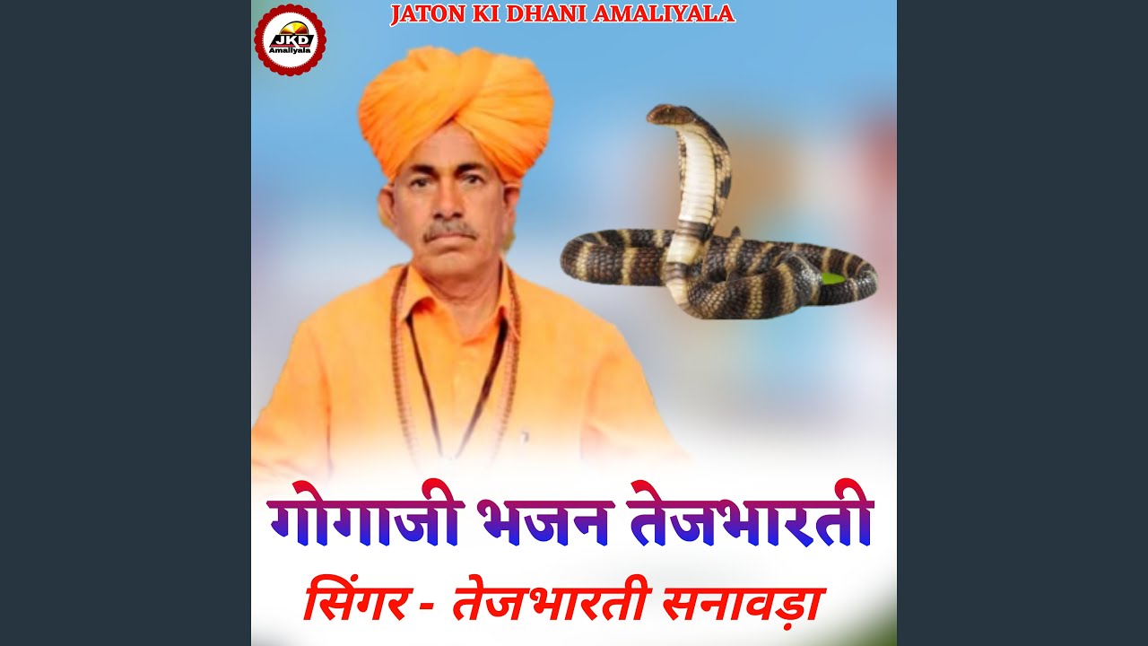 Gogaji Bhajan Tejbharti