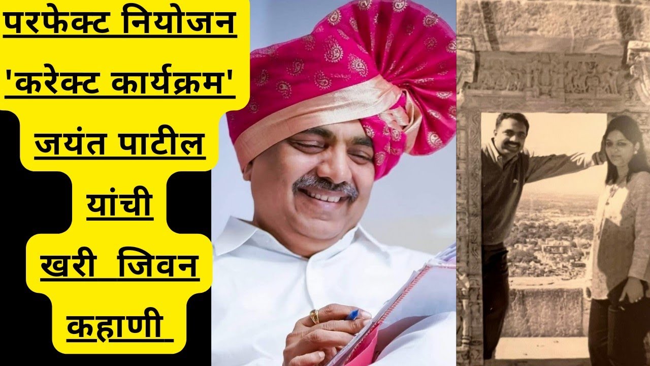 जयंत पाटील यांची  खरी  कहाणी jayant patil biography in marathi