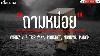 VARINZ x Z TRIP - ถามหน่อย feat. PONCHET, NONNY9, KANOM (เนื้อเพลง)