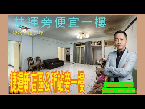 已售出下架！捷運「新店區公所站」旁一樓美寓~~低總價：1150萬！捷運站步行僅約3分鐘！適合行動不便老人家、投資客改裝套房或置產收租等改建！超低總價一樓，絕無僅有！要買要快！
