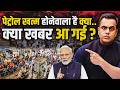 देश में Petrol Diesel खत्म होनेवाला है क्या.. क्या खबर आ गई? | Petrol Diesel situation in India