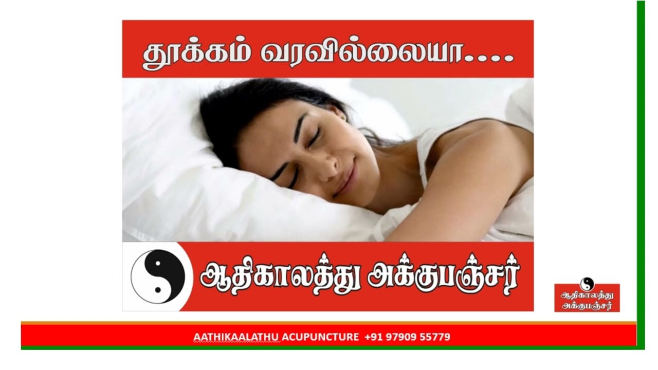 உறக்கமில்லை....Sedative, Sleeping, Restlessness, Stress Relief