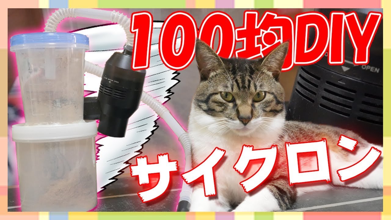 【DIY】卓上サイクロン集塵機を作ってみた♪