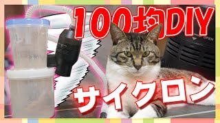 【DIY】卓上サイクロン集塵機を作ってみた♪