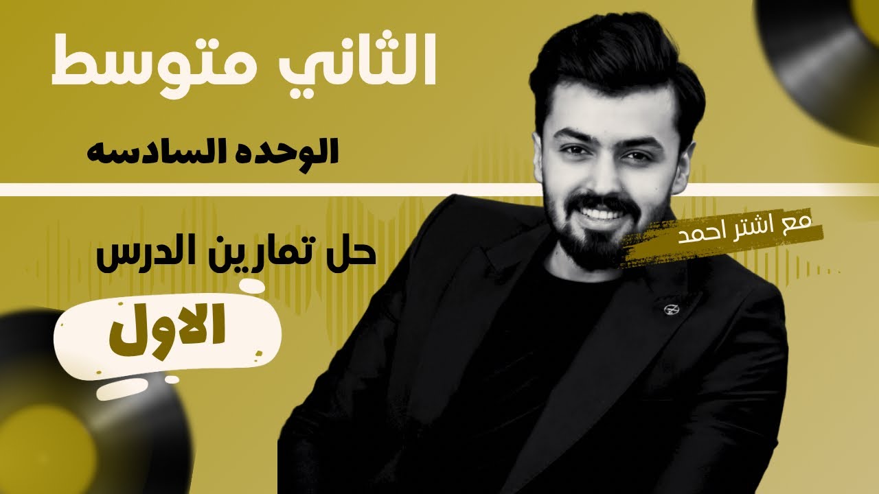 الثاني متوسط حل تمارين كتاب النشاط صفحه 84,85 الدرس الاول الوحده السادسه