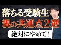 大学受験に失敗する受験生になる子育てとは！？〈受験トーーク〉