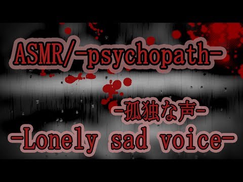 【ASMR / サイコパス 】Lonely sad voice 【立体音響 / ヤンデレ 声劇】