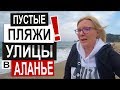 Турция: ПУСТЫЕ ПЛЯЖИ  и улицы. Центр Аланьи. Что происходит в городе. Пляж Клеопатры