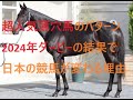 日本ダービー穴馬に共通するのは○○ 符合する2024年出走馬は？超人気薄の馬の買い材料