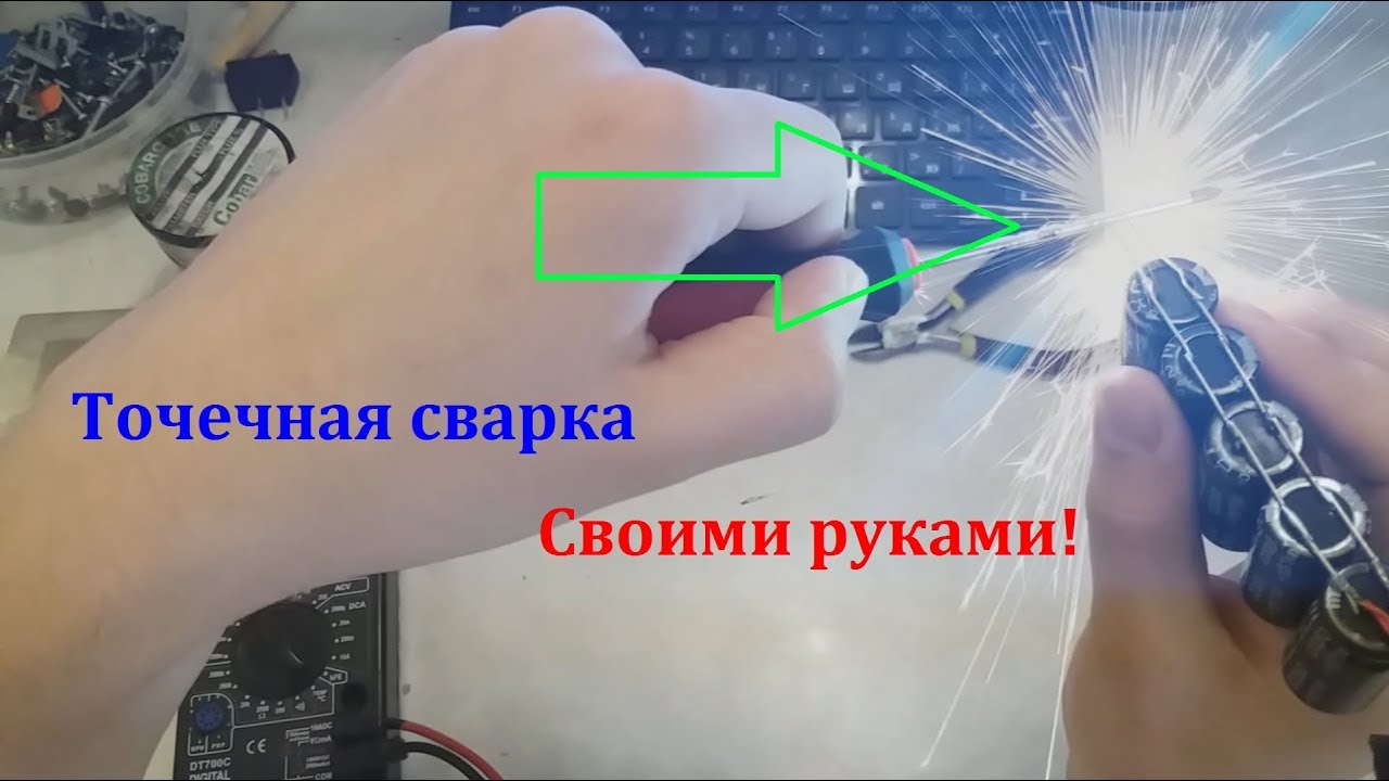 Точечная сварка из конденсаторов