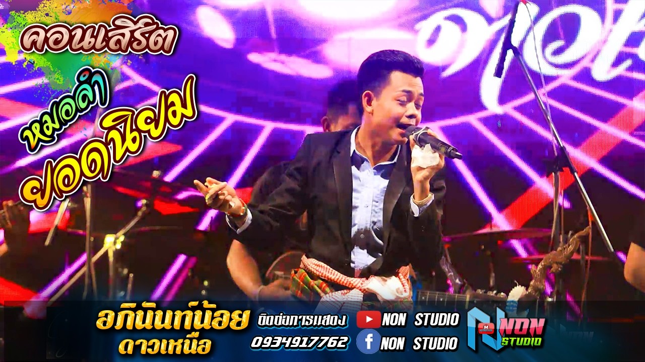 คอนเสิร์ตหมอลำดัง # อภินันท์น้อย ดาวเหนือ x สุนิศา เสียงเรไร