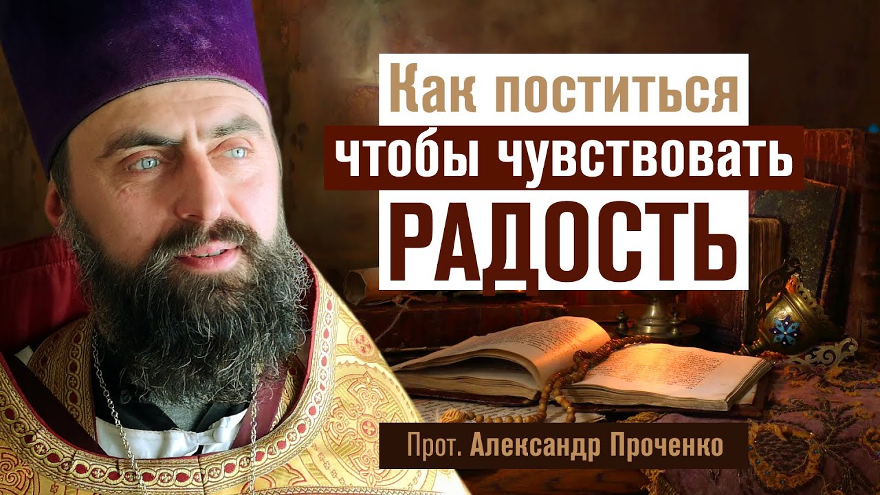 Как поститься, чтобы чувствовать радость (прот. Александр Проченко) @r_i_s