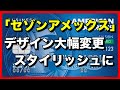 「セゾンアメックス」デザイン大幅変更でスタイリッシュに！