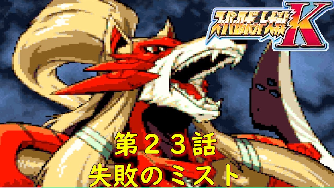スパロボK第23話『結成!ディガルド討伐軍』【ゲーム・スパロボ