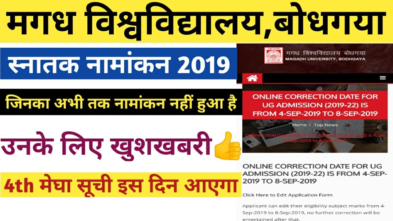 Magadh University ba,bsc,bcom admission 2019 4th मेघा सूची कब आएगा | mu bodhgaya 4th merit list 2019