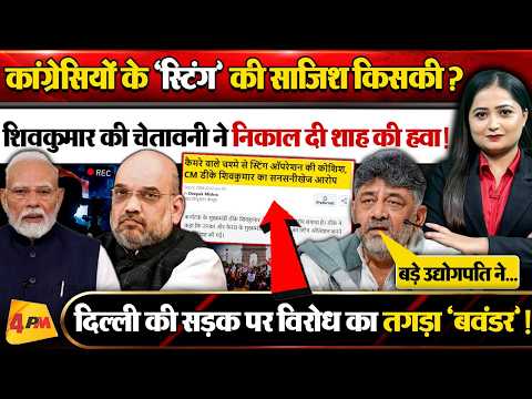 DK Shivkumar के दावे से हिले Modi-Shah! Congress के खिलाफ Sting वाली साजिश किसकी? ।।Delhi Protest।।