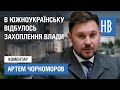 Відбулось захоплення влади, - нардеп Чорноморов про ситуацію в Южноукраїнську