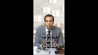 المحامي محمد عادل I درجات القيد بنقابة المحامين المصريه