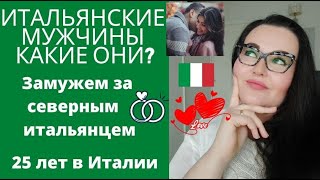 Итальянские мужчины.