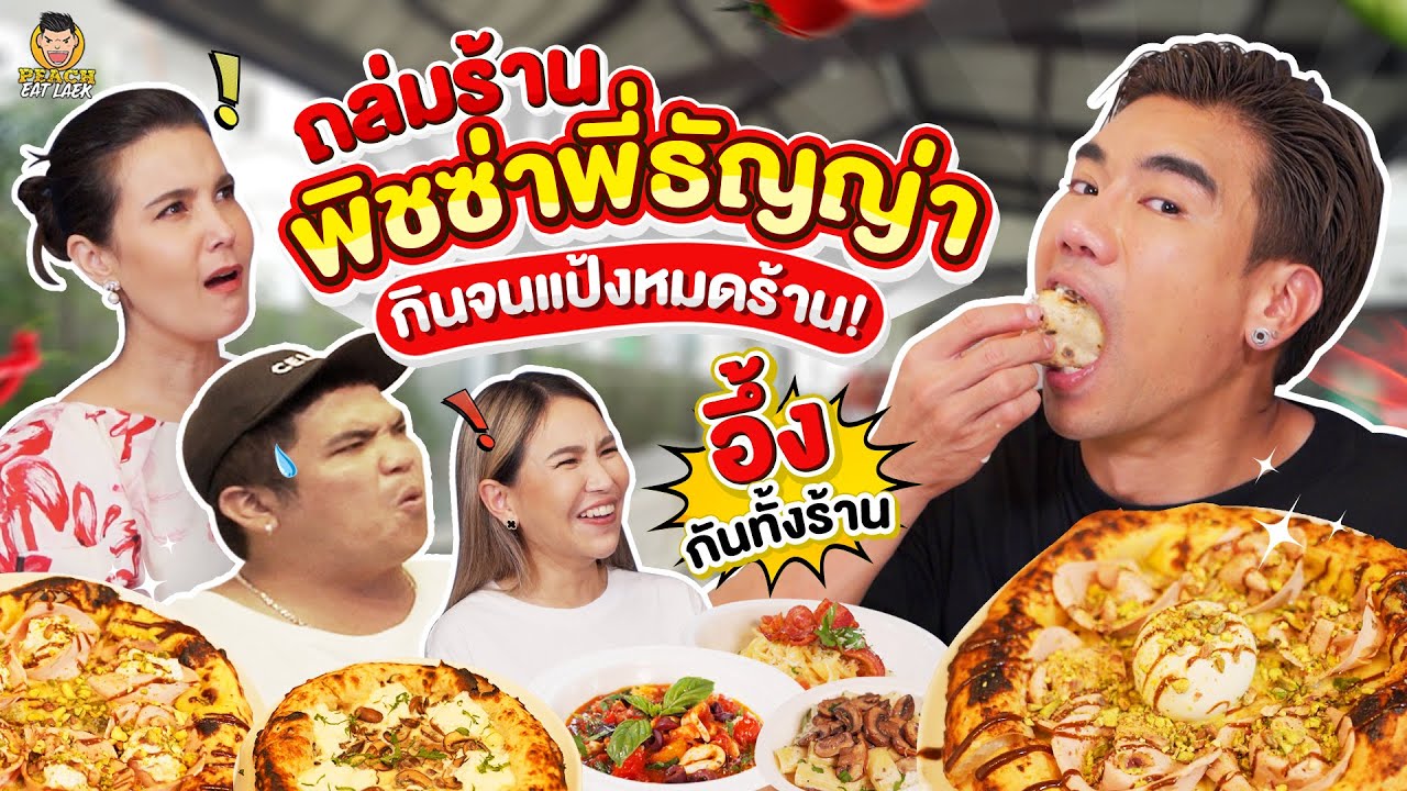 กินจนพิชซ่าหมดร้าน‼️ ถล่มพิชซ่าร้านพี่ธัญญ่า ที่ใช้เวลาถึง 1,000 วันคิดค้นสูตร | PEACH EAT LAEK