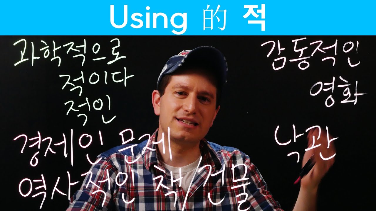 How to use (的) 적 (한자) | Korean FAQ