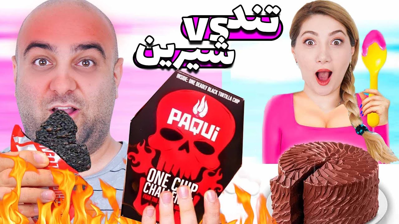 چالش تند و شیرین ورژن جدید 😫😲 شانس با تورج یاره