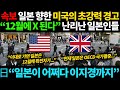 일본반응 | 일본 향한 미국 초강력경고 섬뜩한 경고에 극대노한 일본인들!!!!!!