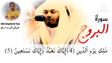 بالترتيل الشهير للشيخ ياسر الدوسري يبدع في سورة البروج