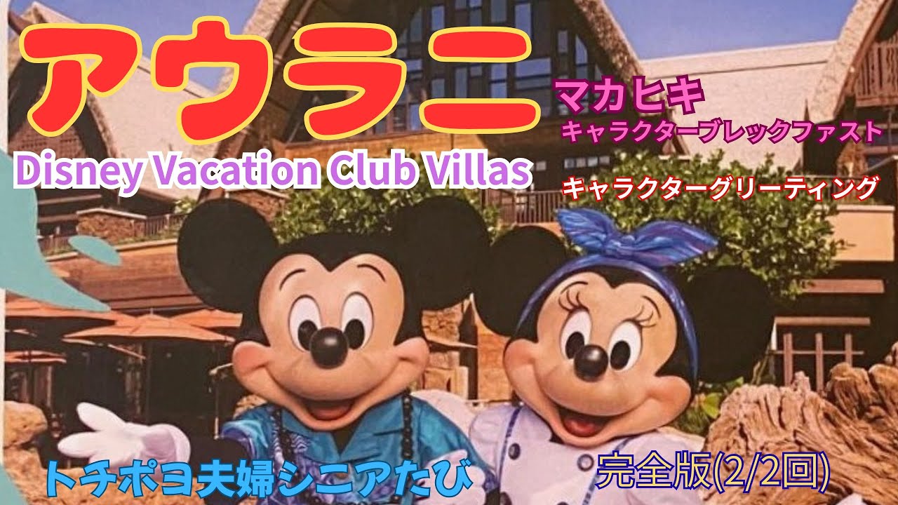 アウラニディズニーリゾート(完全版2/2回)にて、マカヒキ・キャラクターブレックファストなどを紹介します　☆トチポヨシニアたびです！