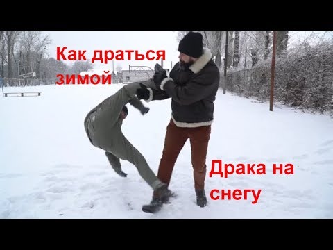 Как защищаться зимой. Драка на снегу.