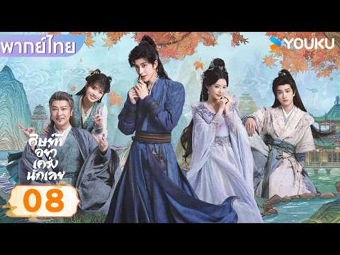พากย์ไทย | ศิษย์พี่อย่าเคร่งนักเลย Pull Strings | EP08 | อ๋าวรุ่ยเผิง / ซุนเจินนี | YOUKU