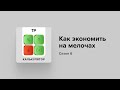 Как экономить (а не быть обманутым) на скидках и акциях?