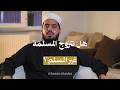هل تتزوج المسلمة غير المسلم حسن أبو المكارم mp3