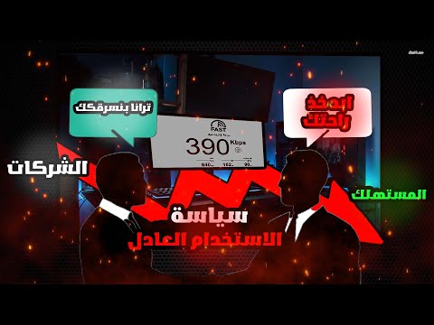 اسوء تجربة انترنت لامحدود الاستخدام العادل الظالم 