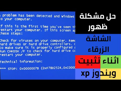 فيديو: أثناء تثبيت windows xp؟