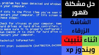 حل مشكلة ظهور الشاشة الزرقاء اثناء تثبيت ويندوز xp