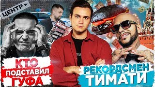 ТИМАТИ x ГУФ - МОСКВА: ПРОВАЛ ГОДА? / КТО ПОДСТАВИЛ ГУФА?