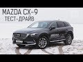 Mazda CX-9 самый брутальный автомобиль!?